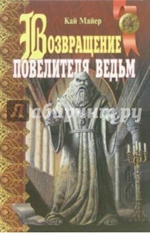 Возвращение повелителя ведьм: Повесть; Черный аист: Повесть