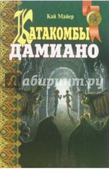 Катакомбы Дамиано: Повесть; Колючник: Повесть