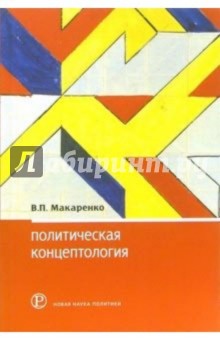 Политическая концептология: обзор повестки дня