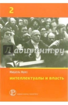 Интеллектуалы и власть: Избранные политические статьи, выступления и интервью. Часть 2