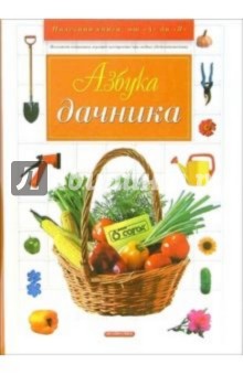 Азбука дачника