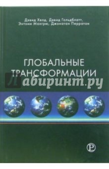 Глобальные трансформации. Политика, экономика и культура