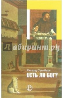 Есть ли Бог?