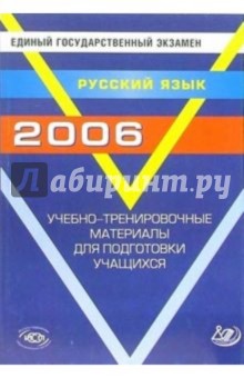 ЕГЭ 2006. Русский язык. Учебно-тренировочные материалы для подготовки учащихся