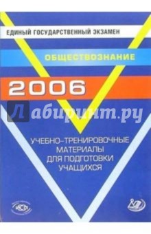 ЕГЭ 2006. Обществознание. Учебно-тренировочные материалы для подготовки учащихся