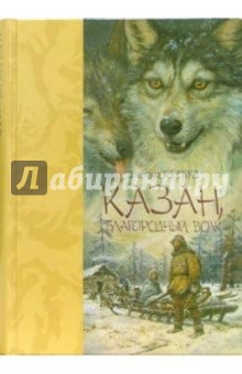 Казан, благородный волк: Повести