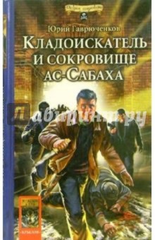 Кладоискатель и сокровище ас-Сабаха