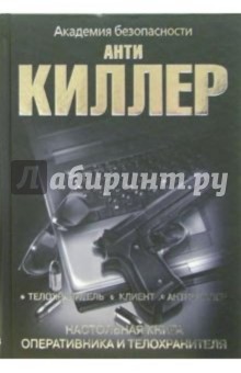 Антикиллер. Настольная книга оперативника и телохранителя