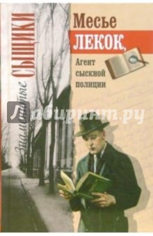 Месье Лекок, агент сыскной полиции