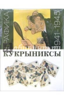 Кукрыниксы: Графика 1941-1945