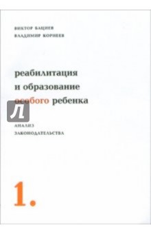 Реабилитация и образование особого ребенка: Анализ законодательства. - 2-е издание, испр. и доп.