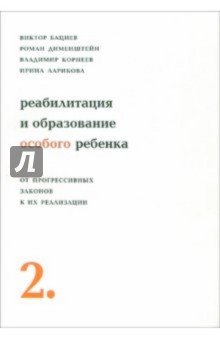 Реабилитация и образование особого ребенка: От прогрессивных законов к их реализации. - 2-е издание