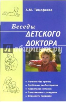 Беседы детского доктора