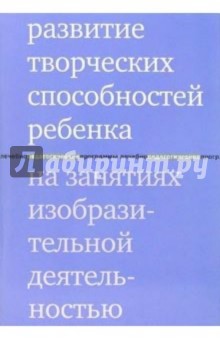 Развитие творческих способностей на занятиях изобразительной деятельностью