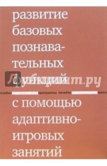 Развитие базовых познавательных функций с помощью адаптивно-игровых занятий