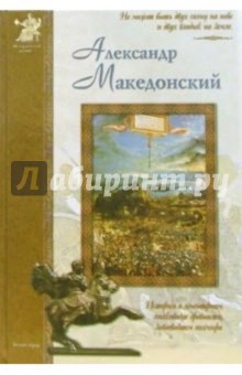 Александр Македонский