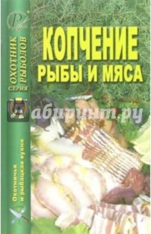 Копчение рыбы и мяса