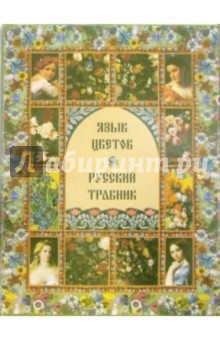 Язык цветов и русский травник (в футляре)