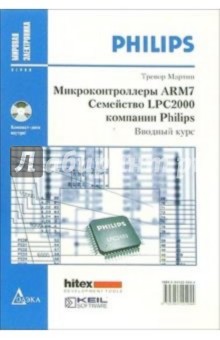 Микроконтроллеры ARM7. Семейство LPC2000 компании Philips. Вводный курс (иллюстрации + CD)