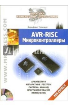 AVR-RISC микроконтроллеры (+CD)