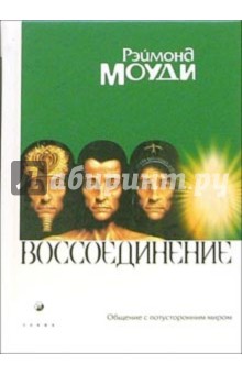 Воссоединение. Общение с потусторонним миром