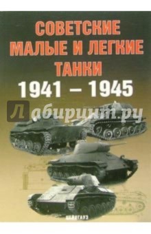 Советские малые и легкие танки 1941-1945гг