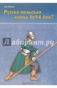 Русско-польская война 1654-1667гг