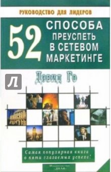 52 способа преуспеть в сетевом маркетинге