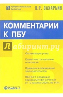 Комментарии к положениям по бухгалтерскому учету (ПБУ)