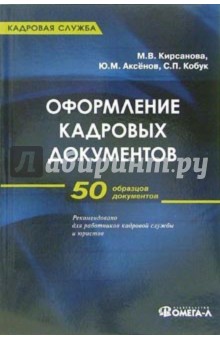 Оформление кадровых документов: Практическое пособие