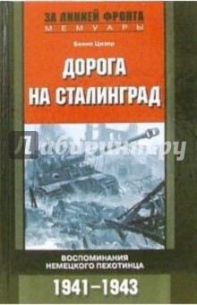 Дорога на Сталинград. Воспоминания немецкого пехотинца 1941-1943