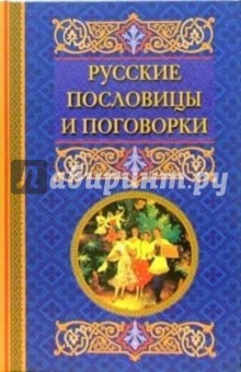Русские пословицы и поговорки
