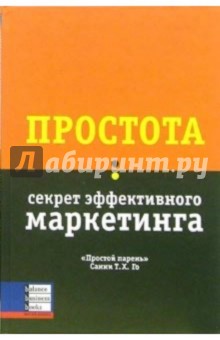 Простота: секрет эффективного маркетинга