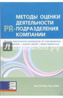 Методы оценки деятельности PR-подразделений компании