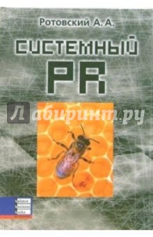 Системный PR