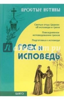 Грех и исповедь