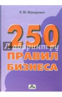 250 правил бизнеса: Практическое руководство