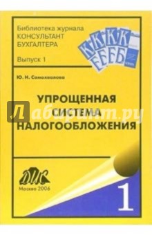 Упрощенная система налогообложения. - 4-е издание, переработанное и дополненное