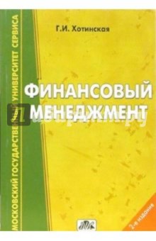 Финансовый менеджмент (на примере сферы услуг): учебное пособие. - 2-е издание, перераб. и доп.