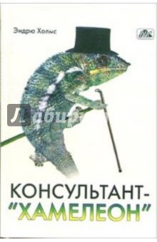 Консультант-"хамелеон": консультирование, адаптированное к организационной культуре