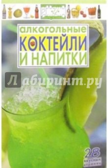 Алкогольные коктейли и напитки: 28 вкусных страниц