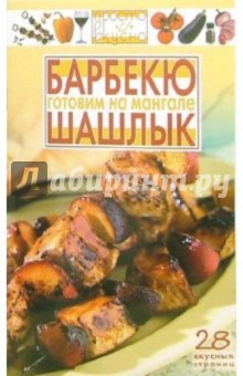 Готовим на мангале: шашлык, барбекю