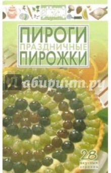 Праздничные пироги, пирожки: 28 вкусных страниц