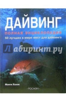 Дайвинг: Полная энциклопедия. 60 лучших в мире мест для дайвинга