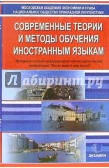 Современные теории и методы обучения иностранным языкам