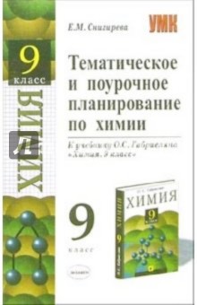 Тематическое и поурочное планирование по Химии: 9-й класс: методическое пособие