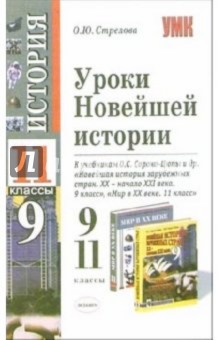 Уроки Новейшей истории 9 и11классы: к учебникам О.С. Сороко-Цюпы