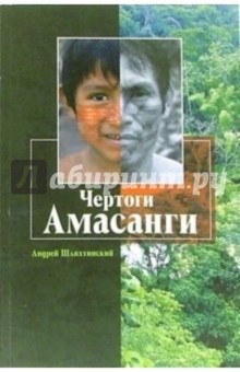 Чертоги Амасанги: Этнографические очерки