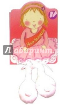 Нина-балерина. Книжки с ножками