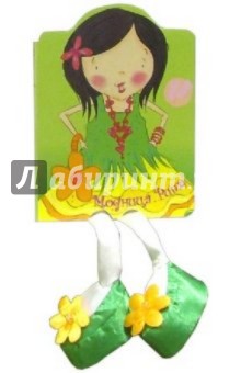 Модница Рита. Книжки с ножками